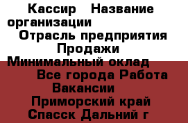 Кассир › Название организации ­ Fusion Service › Отрасль предприятия ­ Продажи › Минимальный оклад ­ 28 800 - Все города Работа » Вакансии   . Приморский край,Спасск-Дальний г.